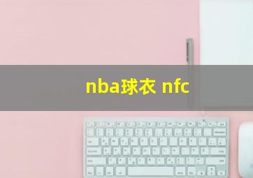 nba球衣 nfc